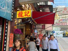 门面-龍記飯店