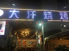 门面-大汗烧烤滩羊馆(清水河公园店)