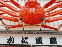 -蟹道乐(道顿堀本店)