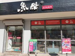 门面-鱼酷活鱼烤鱼(信息城店)