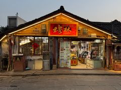 -穆林传统清真糕点(阆中店)