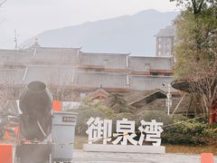 -御泉湾养生汤泉