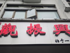 -百年老字号·观振兴蟹黄面·三虾面·苏式面(观前街富仁坊巷店)