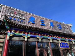 -老三羊汤【北兴隆街店】