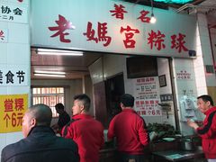 门面-老妈宫粽球