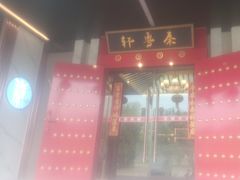 -秦月轩·陕西家乡菜(阜成路·五棵松店)