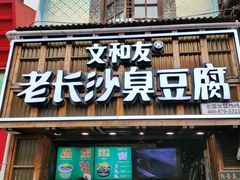 -文和友老长沙臭豆腐(太平街二店)
