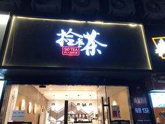 门面-拾叁茶(罗汉巷店)