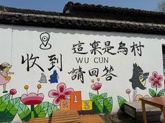 -乌村