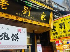 -老刘家泡馍·陕西老字号(钟楼广济街店)