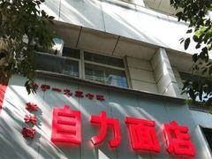 门面-华兴街自力面店
