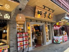 -四季美汤包(户部巷店)