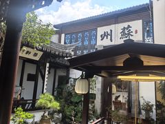 -蟹村草堂·苏式园林人文农家·大闸蟹