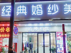 -经典婚纱摄影美学馆·私人定制