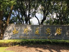 -上海虹桥迎宾馆
