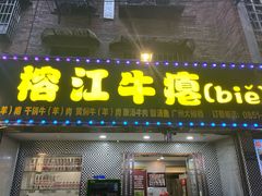 -榕江牛瘪牛肉火锅(东新路店)