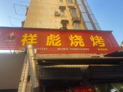 -小胡子祥彪烧烤(北湖总店)