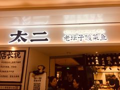 门面-太二酸菜鱼(福州泰禾店)