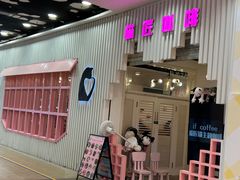 -喵匠猫主题咖啡(凯德和平广场店)