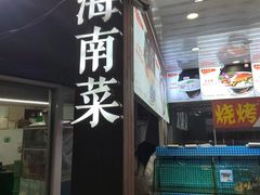 -范饭椰林川湘味海鲜·椰子鸡(三亚湾椰梦长廊店)