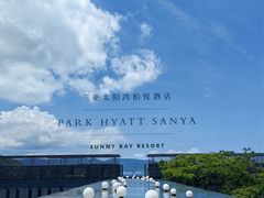 -三亚太阳湾柏悦酒店