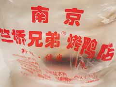 -竺桥兄弟烤鸭(总店)