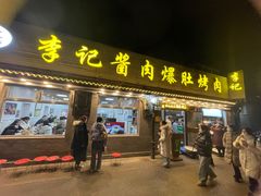 -清真·鸦儿李记·小馆(后海店)