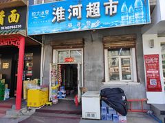 -淮河超市(天木小区店)