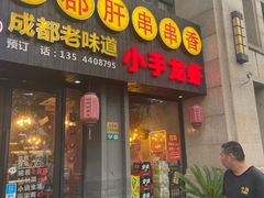 -小郡肝串串香(北蔡店)