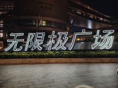 -汉堡王(广州无限极广场店)