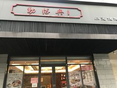 门面-勤德兴(湖滨路店)
