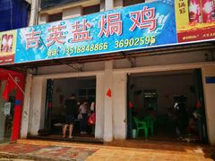 门面-吉英盐焗鸡(文中路店)