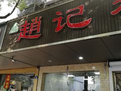 门面-赵记粽子(司前街店)