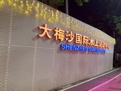 -大梅沙游艇度假酒店