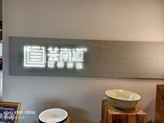 -芸南道·过桥米线(昆明老街旗舰店)