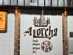 -船屋葡国餐厅
