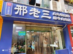 门面-邢老三肉丸糊辣汤(凤城六路店)