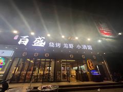 -百盛烧烤龙虾小酒馆(文富北路店)