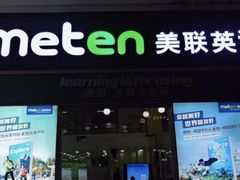 -美联英语(绿宝中心)