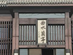 -曲水兰亭(北京四惠店)