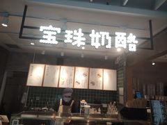-宝珠奶酪(浦东金桥店)