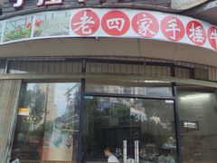 -老四家黄东明牛肉丸