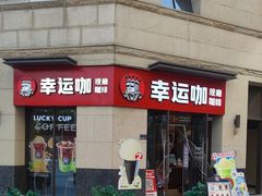 -幸运咖(公园茂直营店)