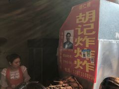 -胡仁根胡记炸炸炸