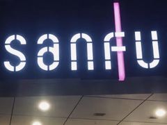 -三福时尚(八号时尚广场店)