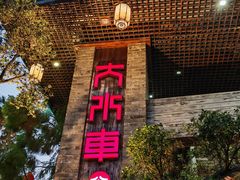 -大水车公馆·顺德菜·妈姐菜(均安店)