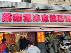 -双冰面馆(茶南店)
