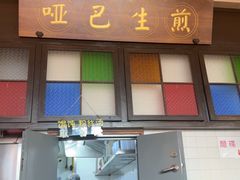 -哑巴生煎(临顿路店)