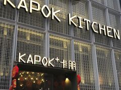 门面-卡朋厨房(289艺术园区店)