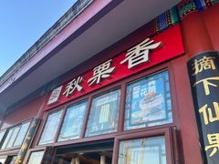 -秋栗香(地安门店)